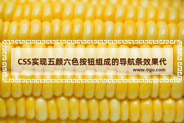 CSS实现五颜六色按钮组成的导航条效果代码