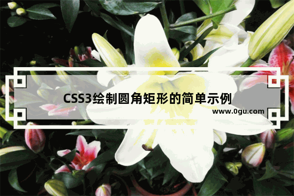 CSS3绘制圆角矩形的简单示例