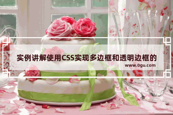 实例讲解使用CSS实现多边框和透明边框的方法