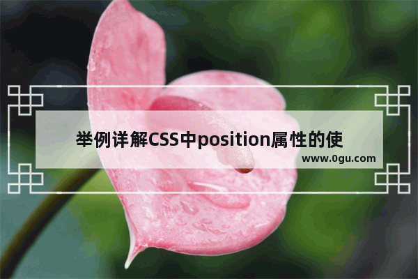 举例详解CSS中position属性的使用