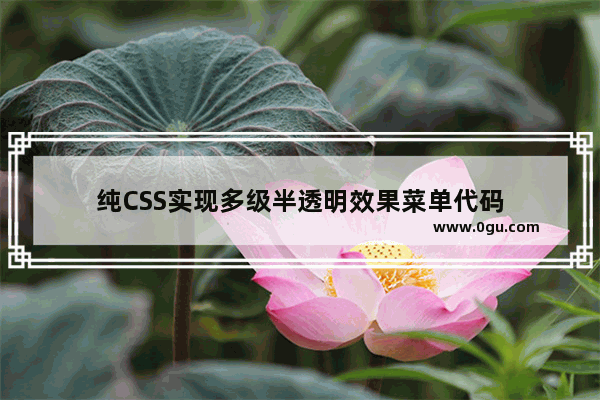 纯CSS实现多级半透明效果菜单代码
