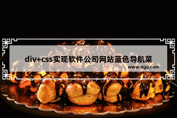 div+css实现软件公司网站蓝色导航菜单代码