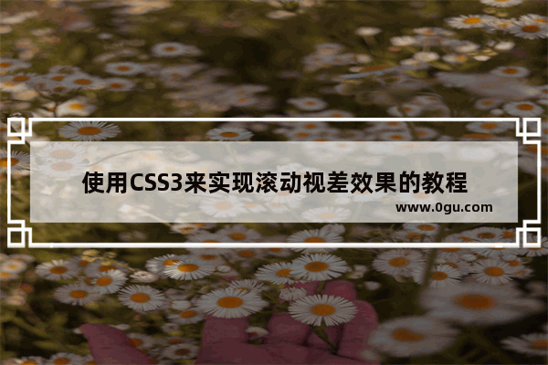 使用CSS3来实现滚动视差效果的教程