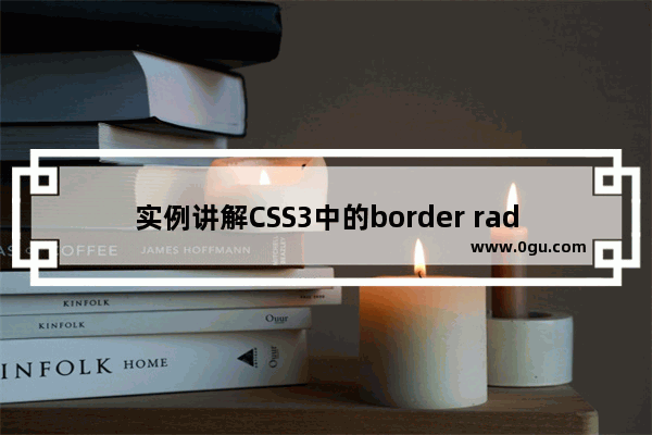 实例讲解CSS3中的border radius属性
