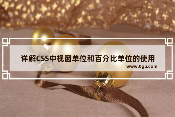 详解CSS中视窗单位和百分比单位的使用