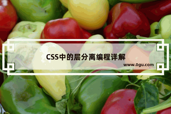 CSS中的层分离编程详解