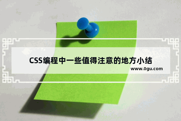 CSS编程中一些值得注意的地方小结