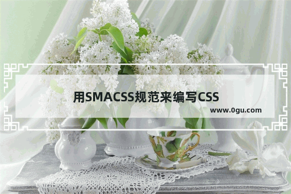 用SMACSS规范来编写CSS
