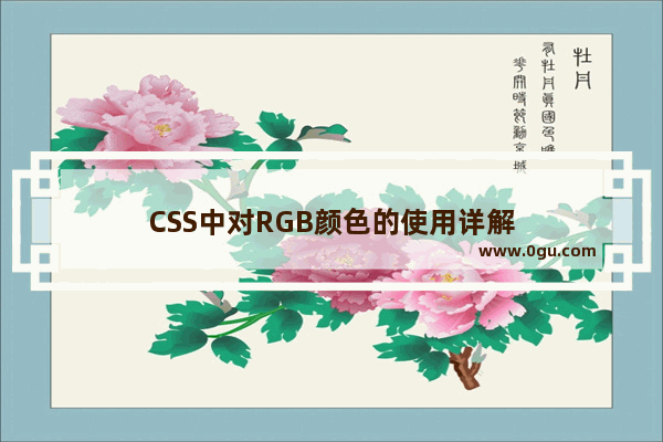 CSS中对RGB颜色的使用详解