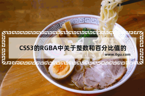 CSS3的RGBA中关于整数和百分比值的转换