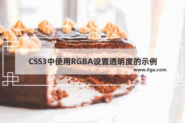 CSS3中使用RGBA设置透明度的示例