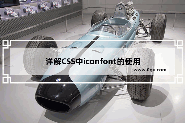 详解CSS中iconfont的使用