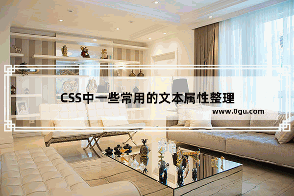 CSS中一些常用的文本属性整理