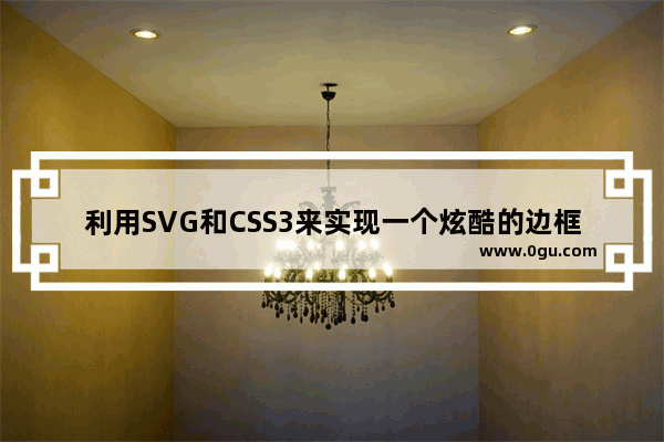 利用SVG和CSS3来实现一个炫酷的边框动画