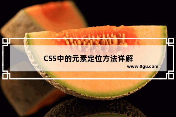 CSS中的元素定位方法详解