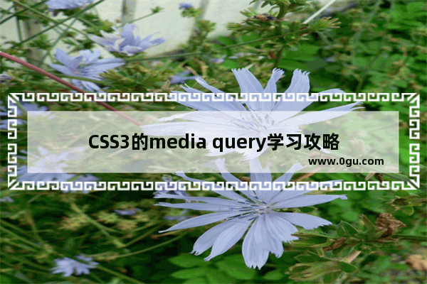 CSS3的media query学习攻略