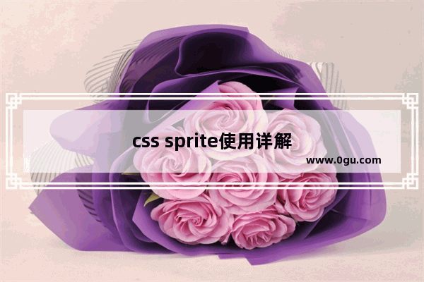 css sprite使用详解