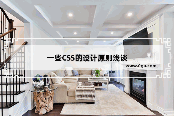 一些CSS的设计原则浅谈