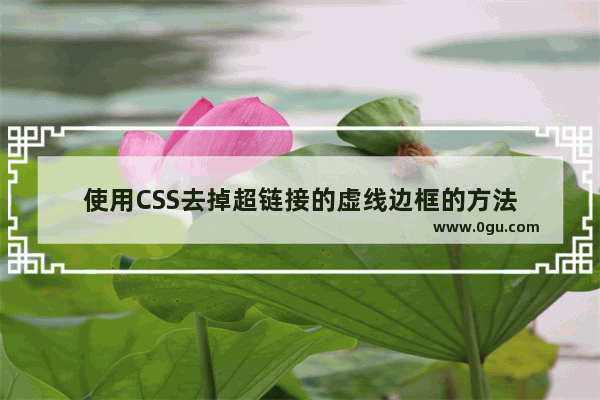 使用CSS去掉超链接的虚线边框的方法