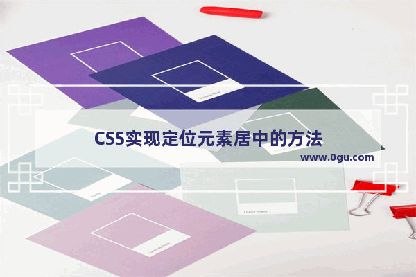 CSS实现定位元素居中的方法