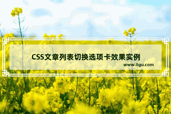CSS文章列表切换选项卡效果实例