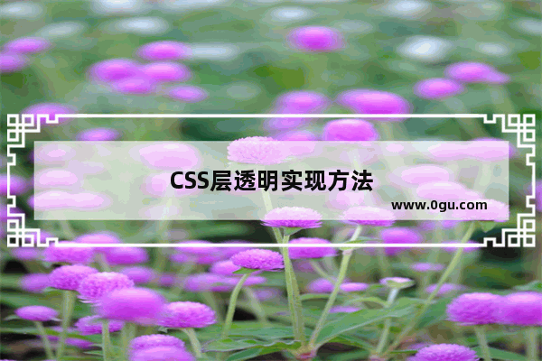 CSS层透明实现方法