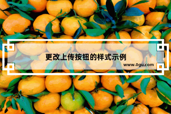更改上传按钮的样式示例