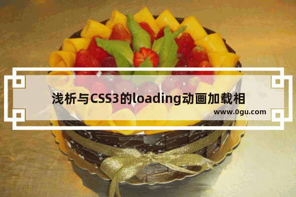 浅析与CSS3的loading动画加载相关的transition优化