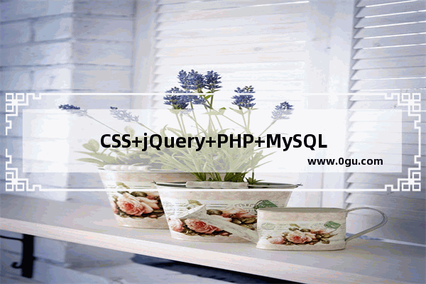 CSS+jQuery+PHP+MySQL实现的在线答题功能
