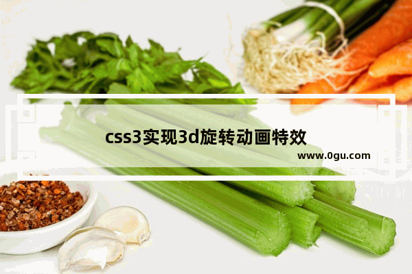 css3实现3d旋转动画特效