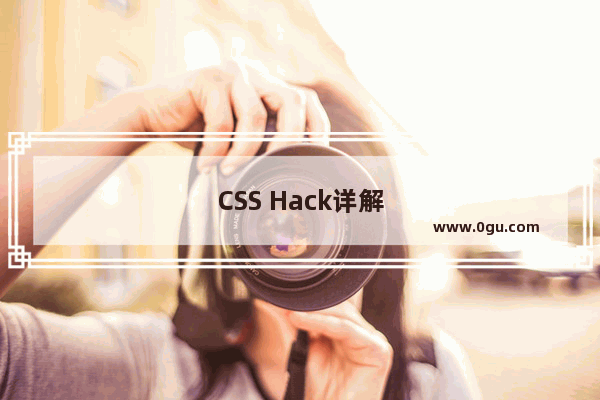CSS Hack详解