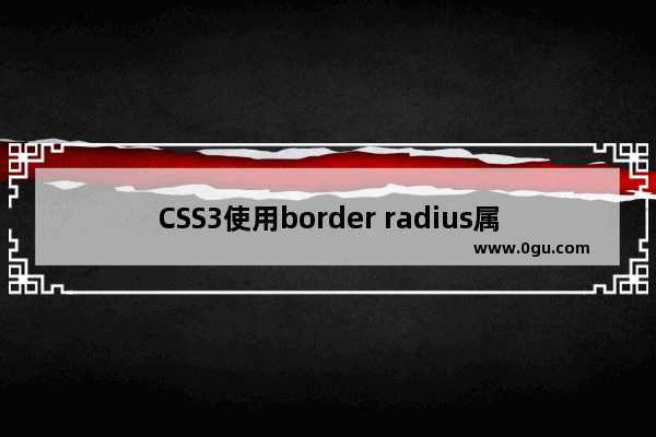 CSS3使用border radius属性制作圆角