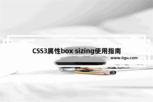 CSS3属性box sizing使用指南