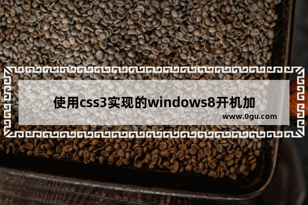 使用css3实现的windows8开机加载动画