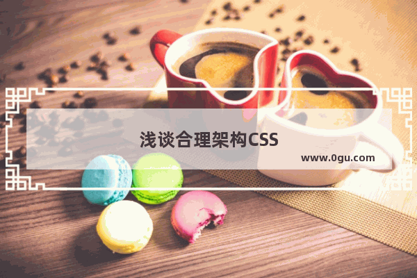 浅谈合理架构CSS