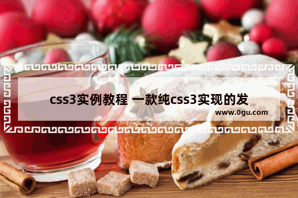 css3实例教程 一款纯css3实现的发光屏幕旋转特效