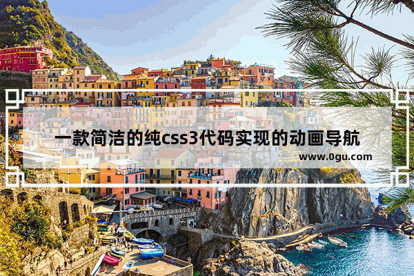 一款简洁的纯css3代码实现的动画导航