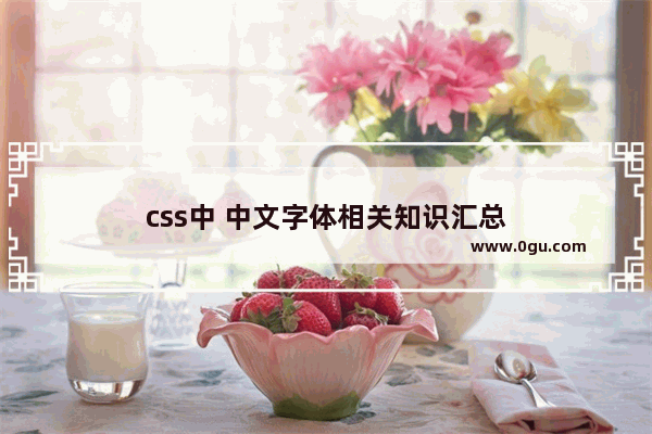 css中 中文字体相关知识汇总