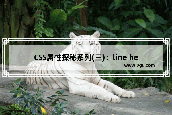 CSS属性探秘系列(三)：line height