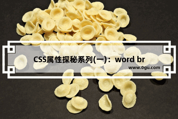 CSS属性探秘系列(一)：word break与word wrap