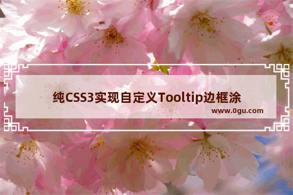 纯CSS3实现自定义Tooltip边框涂鸦风格的教程