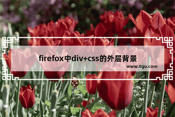 firefox中div+css的外层背景色不见的解决方法