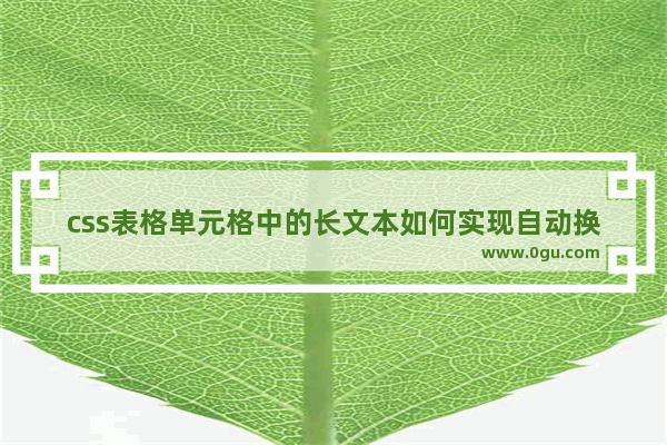 css表格单元格中的长文本如何实现自动换行