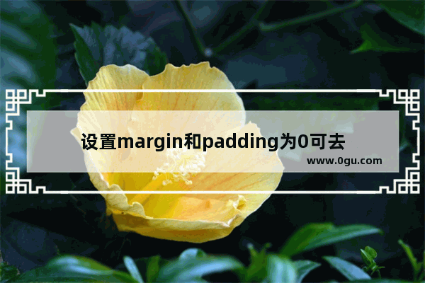 设置margin和padding为0可去掉DIV与DIV的空白