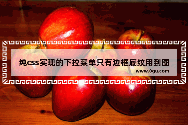纯css实现的下拉菜单只有边框底纹用到图片