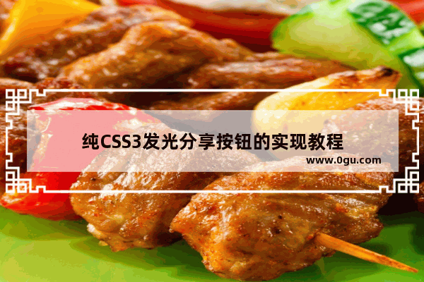 纯CSS3发光分享按钮的实现教程