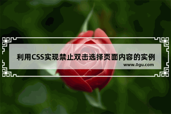 利用CSS实现禁止双击选择页面内容的实例展示