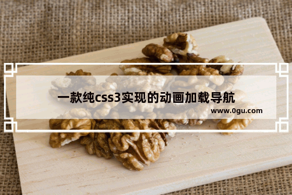 一款纯css3实现的动画加载导航