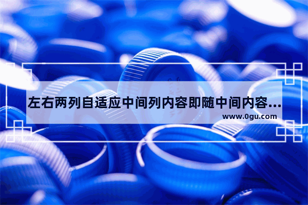 左右两列自适应中间列内容即随中间内容高度自适应的布局