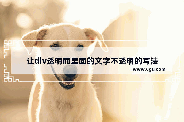 让div透明而里面的文字不透明的写法